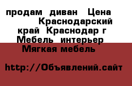 продам  диван › Цена ­ 8 000 - Краснодарский край, Краснодар г. Мебель, интерьер » Мягкая мебель   